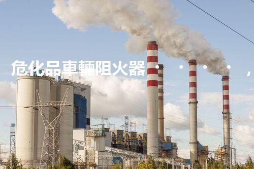 ?；奋囕v阻火器，你真的了解它的重要性嗎？